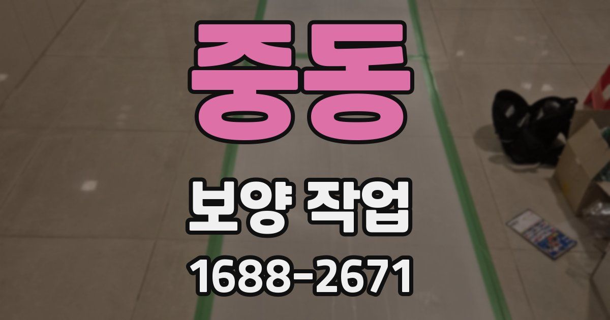중동 보양 작업