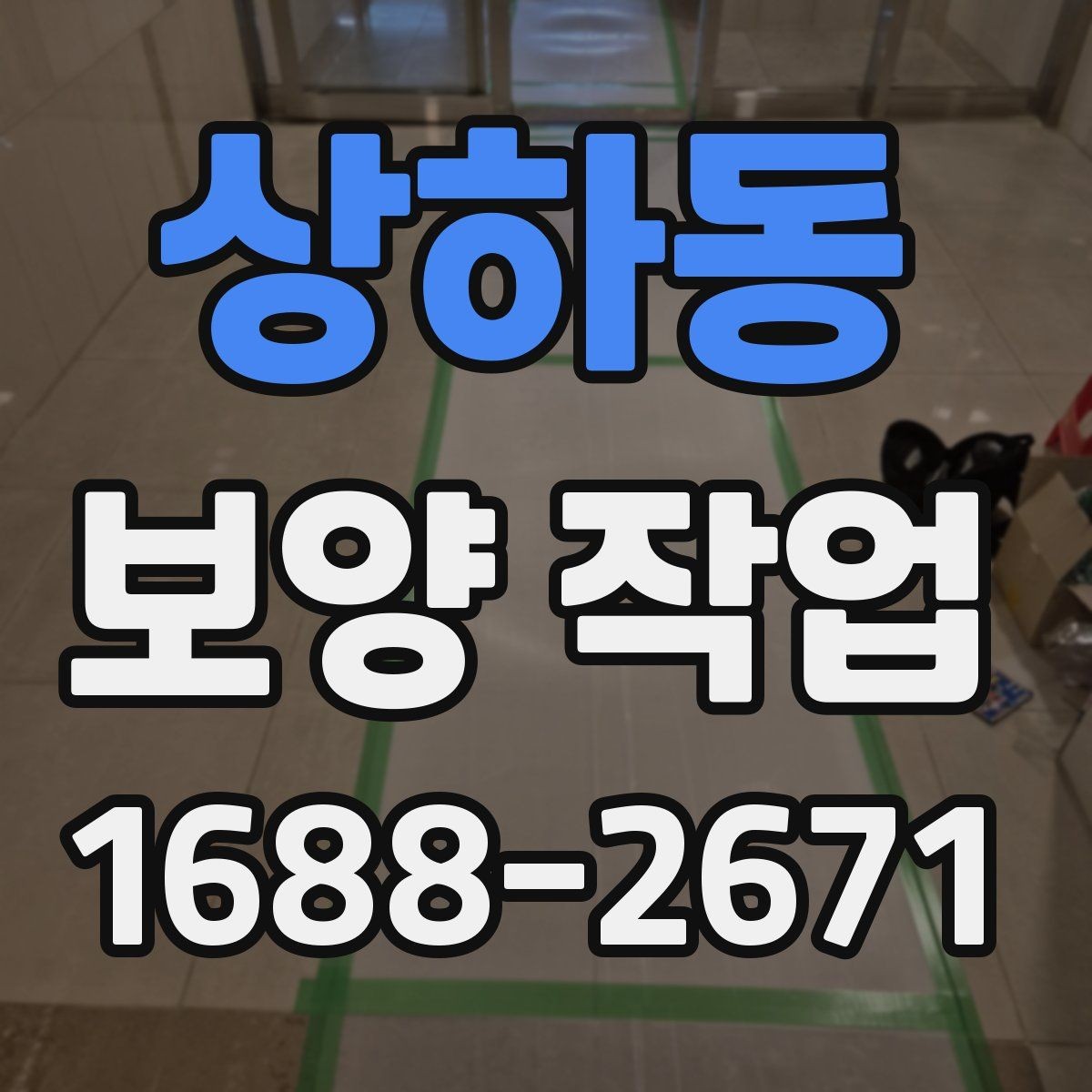 상하동 보양 작업 진행 절차를 단계별로 정리