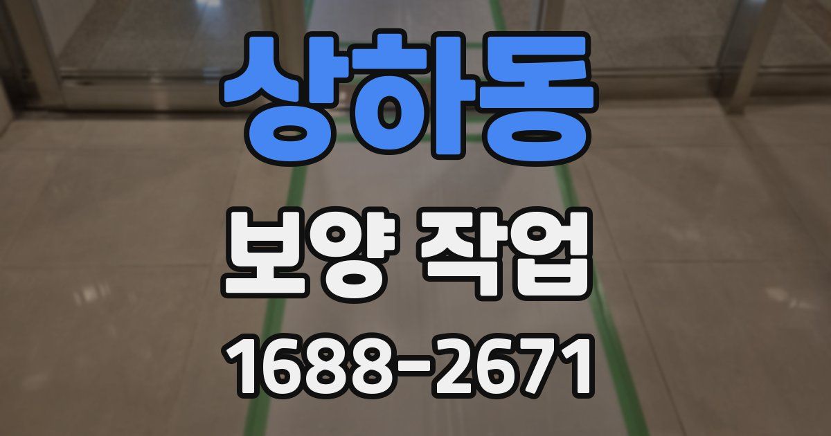상하동 보양 작업