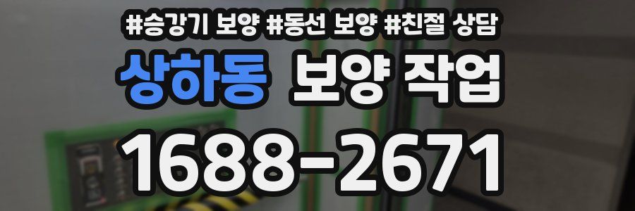 상하동 보양 작업