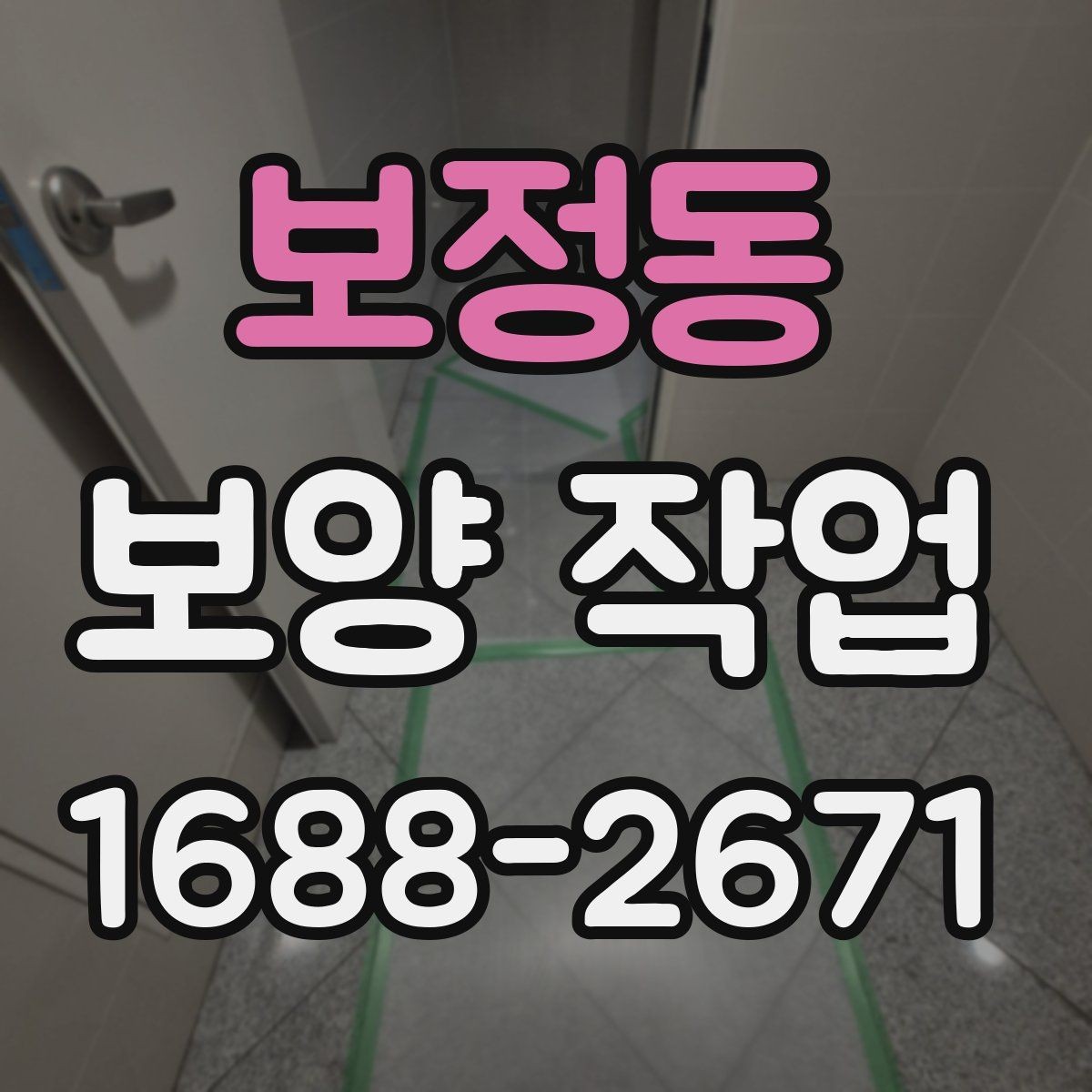 보정동 보양 작업 후 마무리와 점검 방법