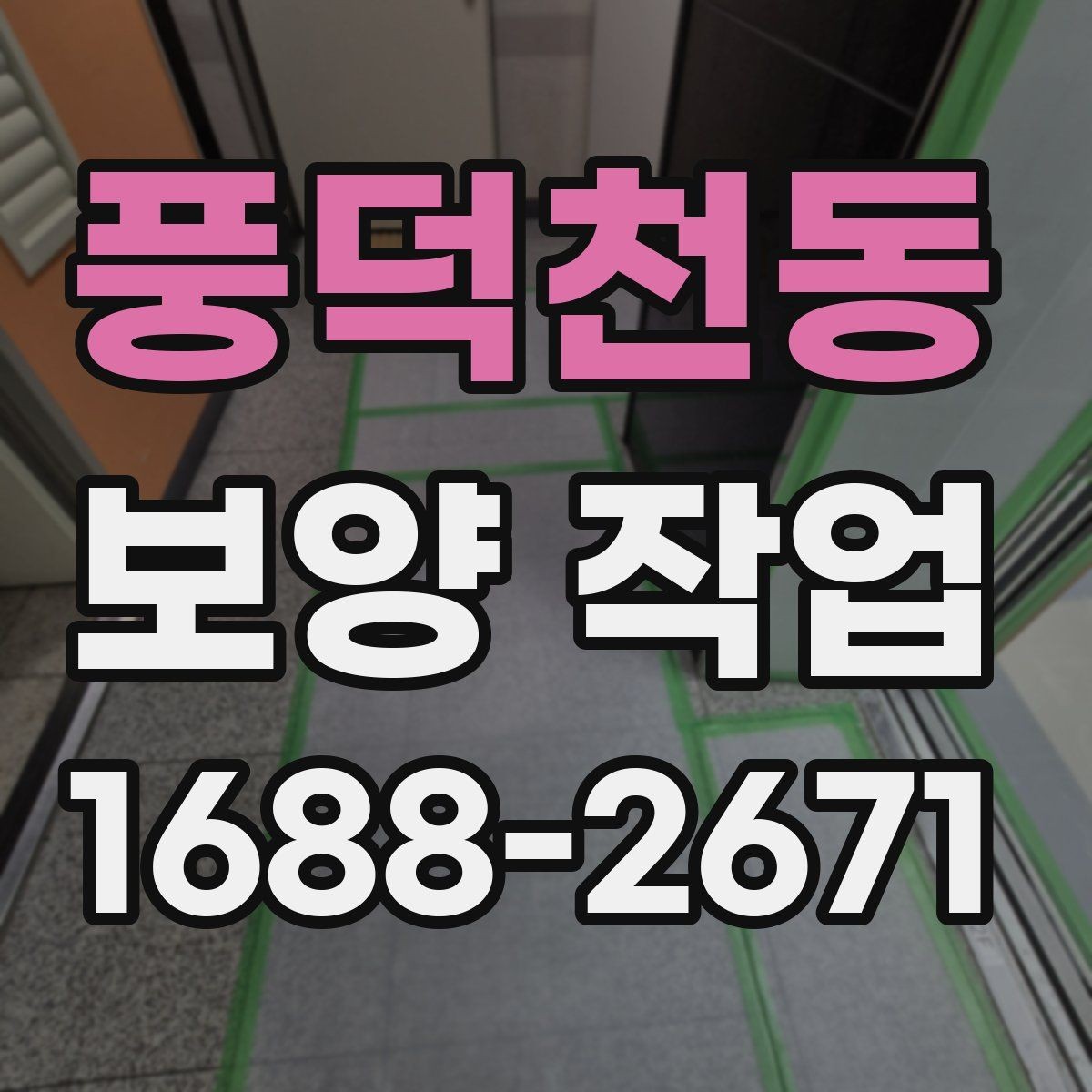 풍덕천동 보양 작업 후 마감 상태를 확인하는 방법
