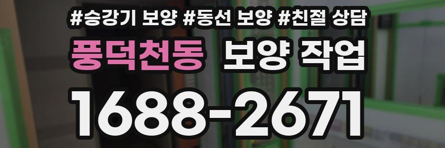 풍덕천동 보양 작업