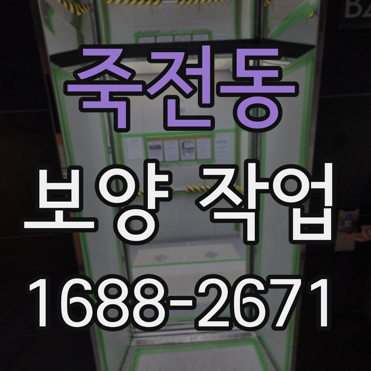 죽전동 보양 작업 상담 시 전달하면 좋은 정보