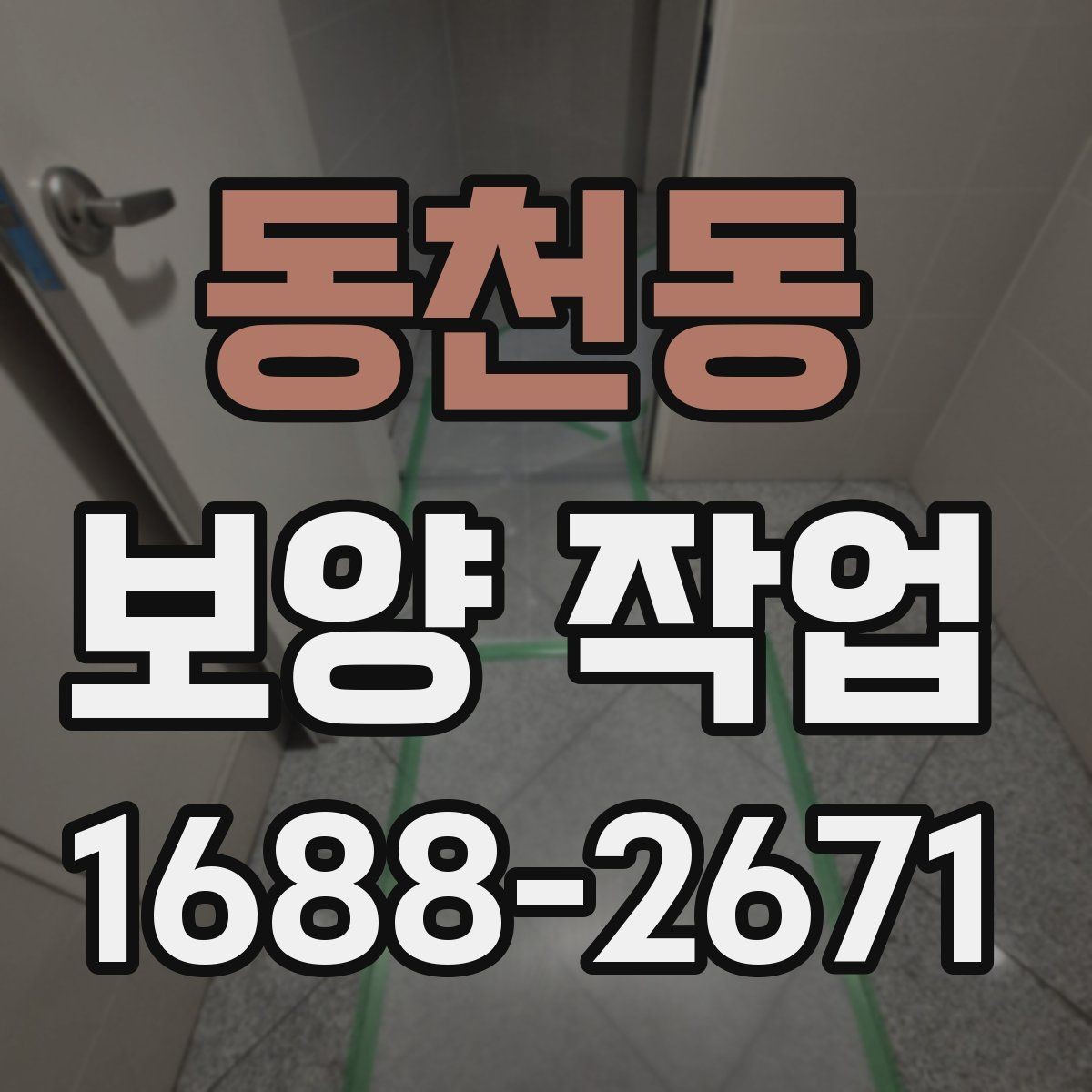 동천동 보양 작업 전후로 달라지는 관리 포인트