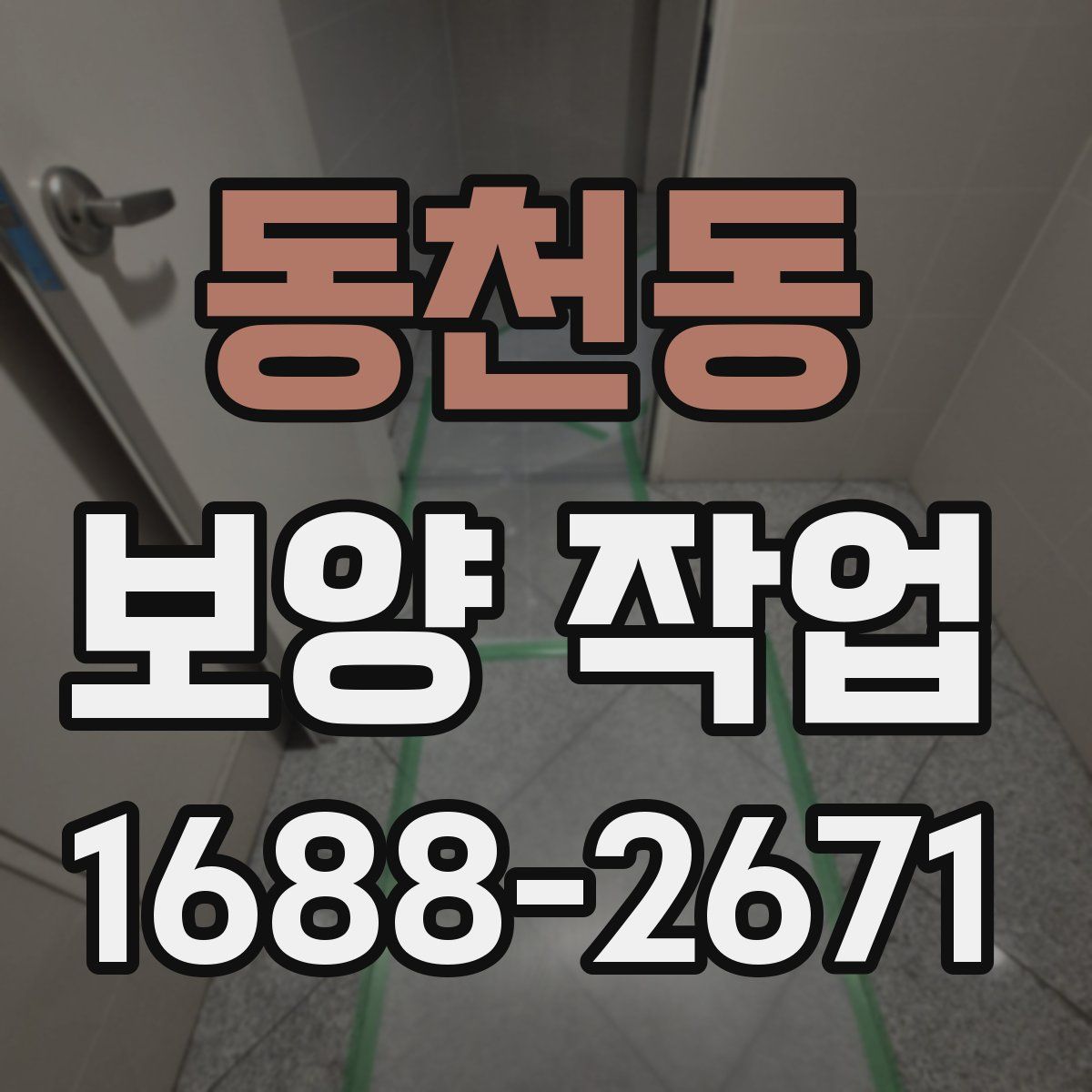 동천동 보양 작업
