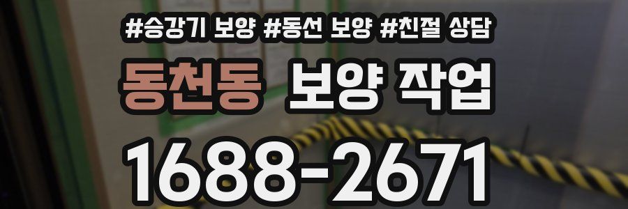 동천동 보양 작업