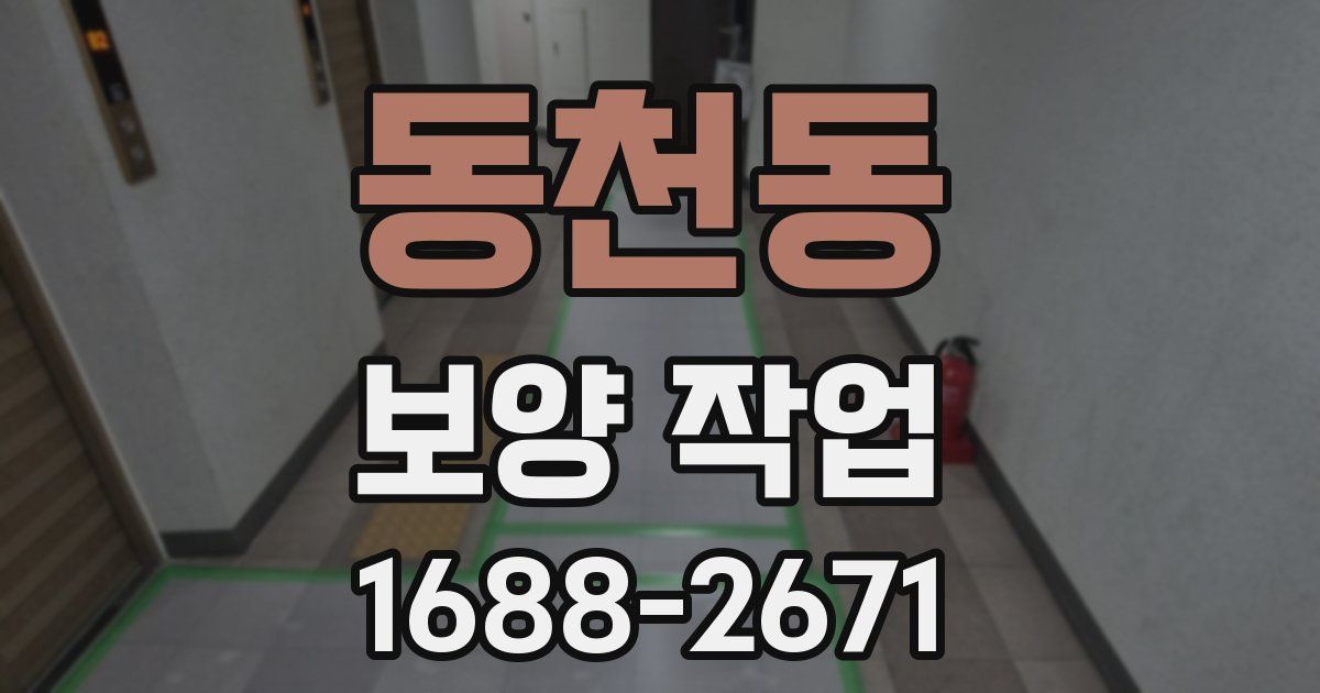 동천동 보양 작업