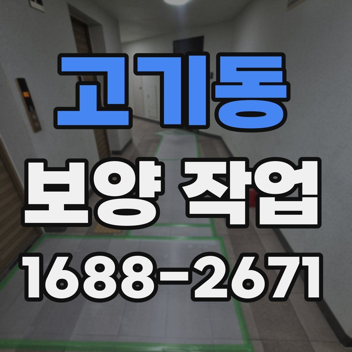 고기동 보양 작업 현장별 적용 사례 살펴보기