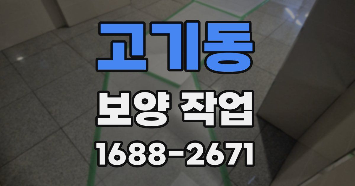고기동 보양 작업