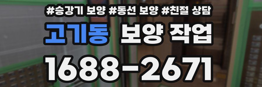고기동 보양 작업
