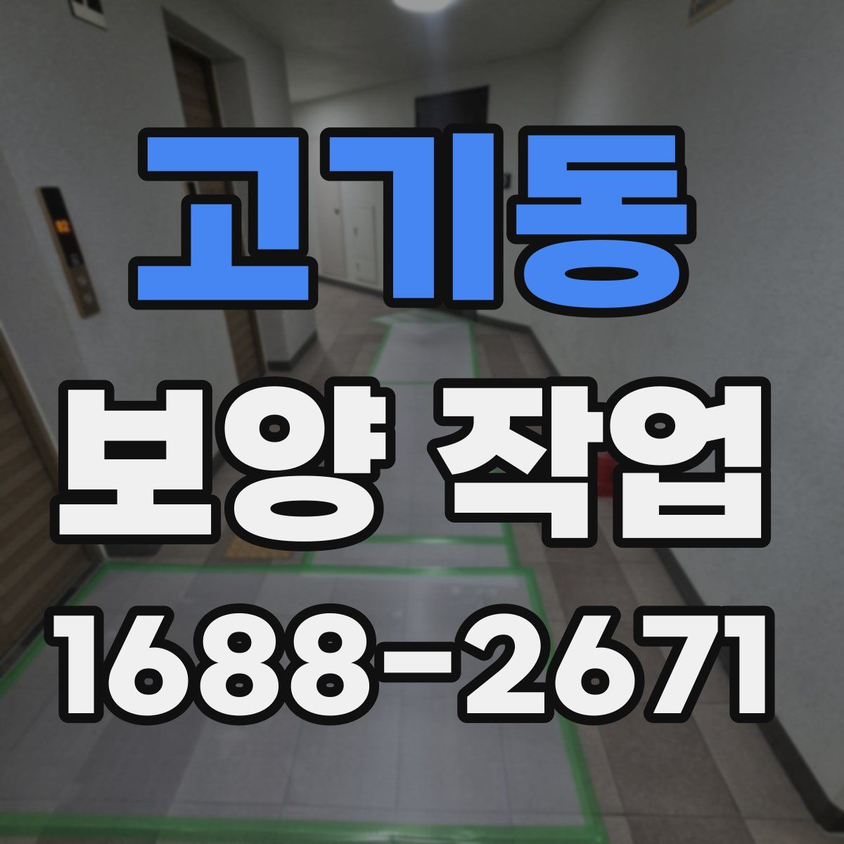 고기동 보양 작업