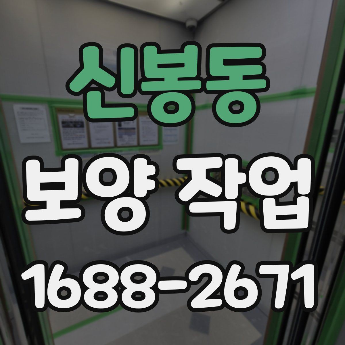 신봉동 보양 작업 기준과 현장 적용 방법
