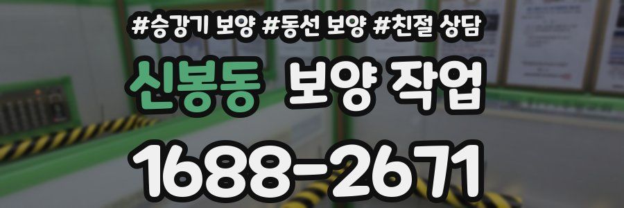 신봉동 보양 작업
