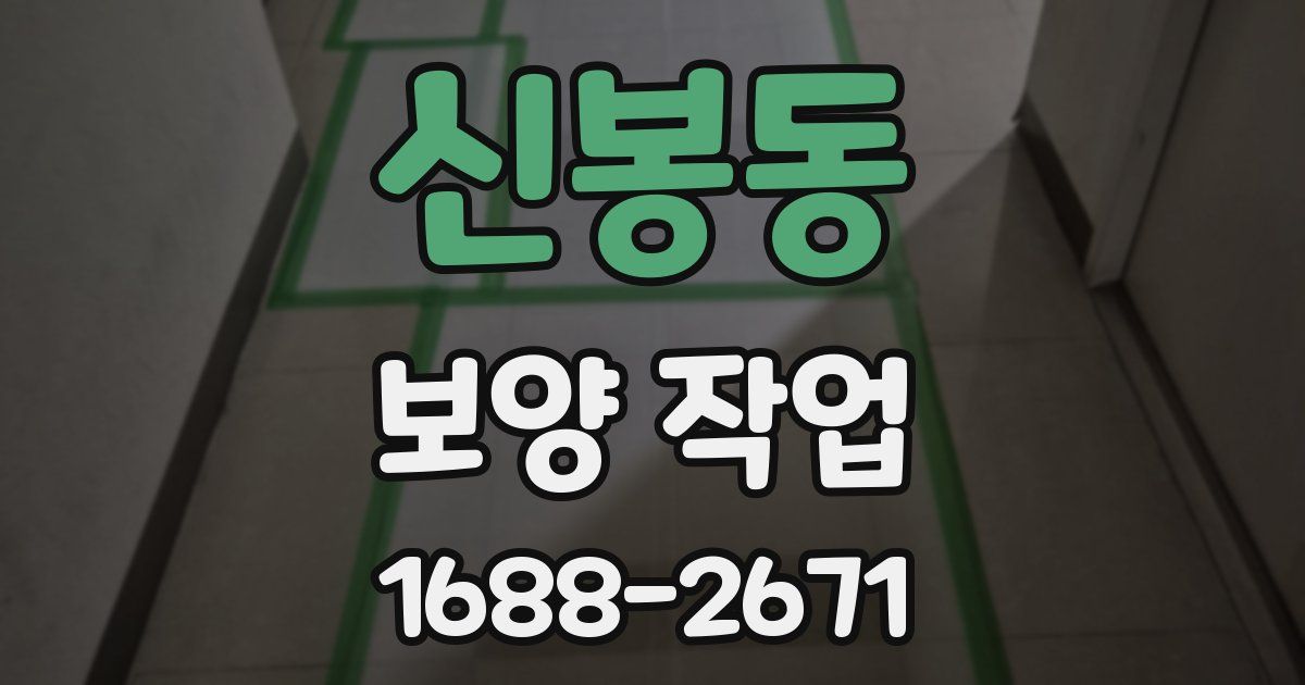 신봉동 보양 작업