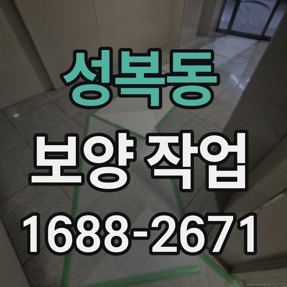 성복동 보양 작업 시공 사례로 보는 준비 과정