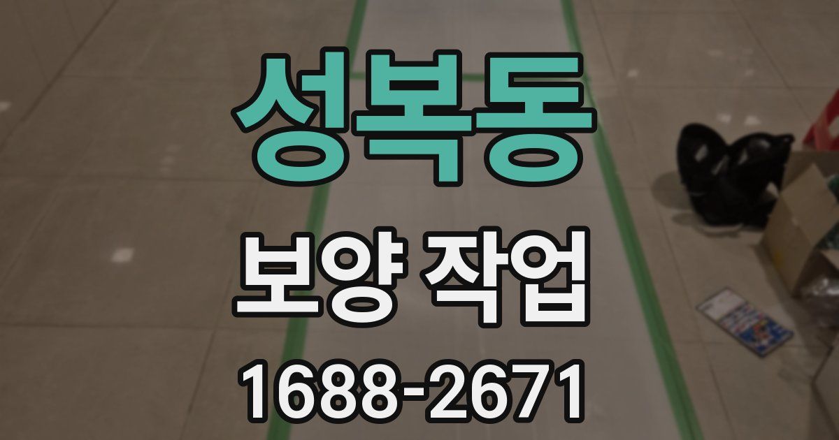 성복동 보양 작업
