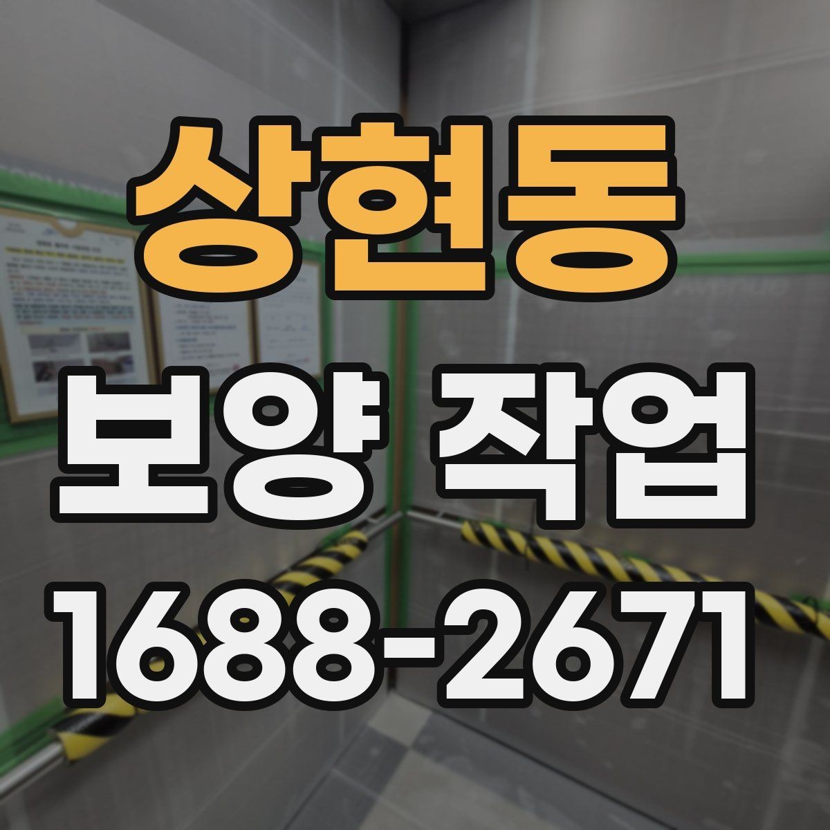 상현동 보양 작업 일정과 비용을 함께 보는 기준
