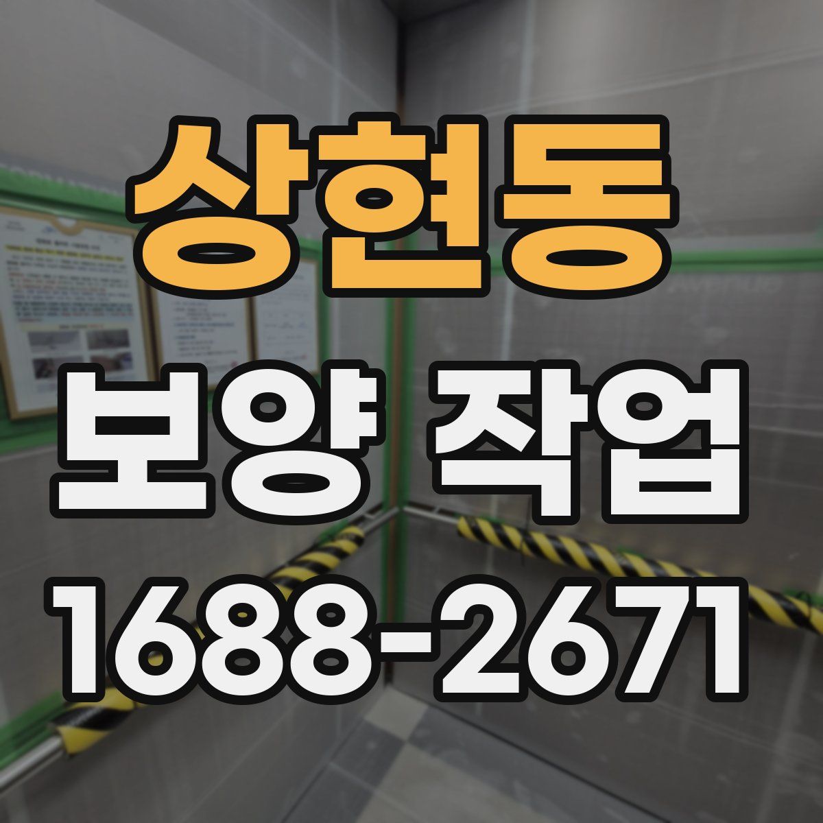 상현동 보양 작업