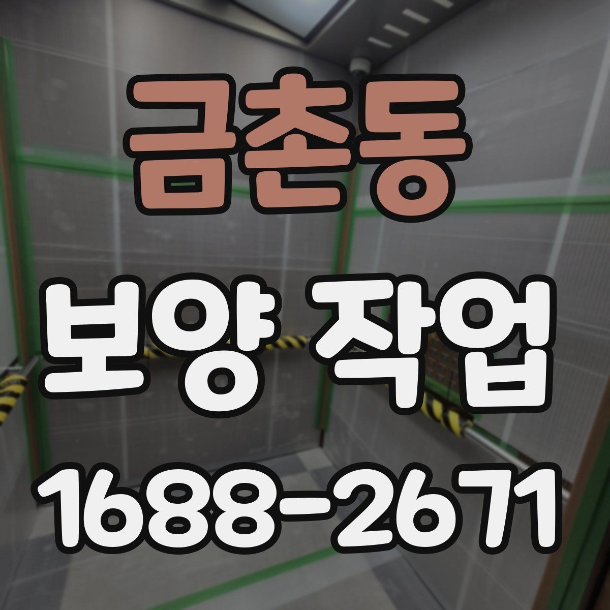 금촌동 보양 작업 비용은 어떻게 달라질까