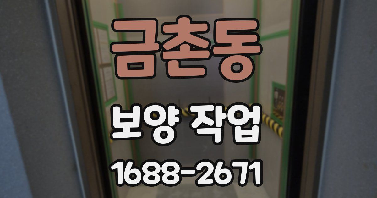 금촌동 보양 작업