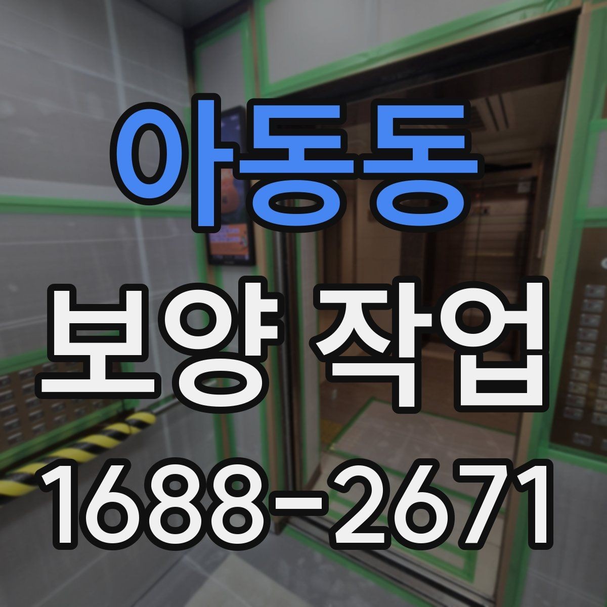 아동동 보양 작업 대상에 따라 달라지는 준비 순서