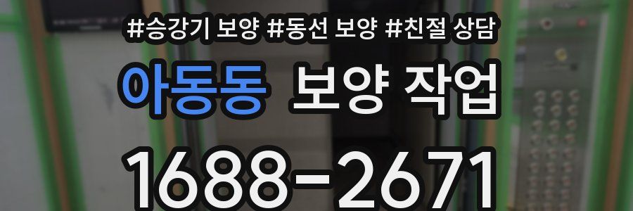 아동동 보양 작업