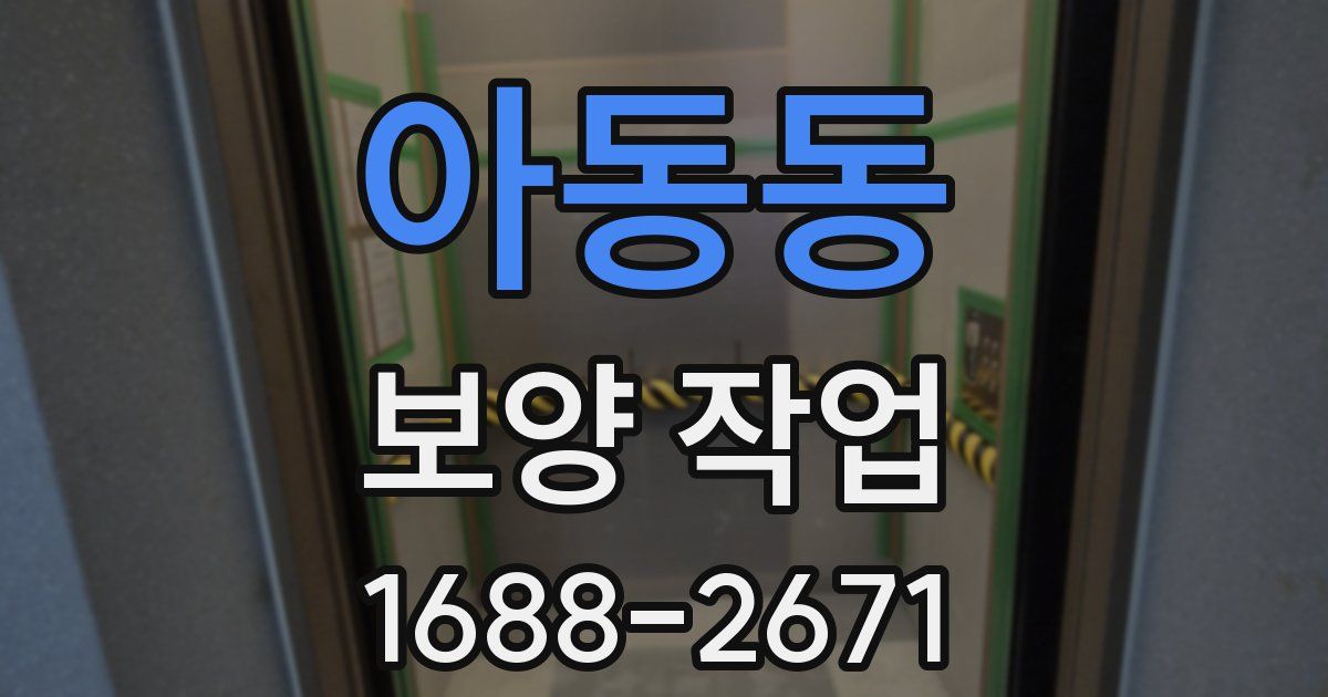 아동동 보양 작업