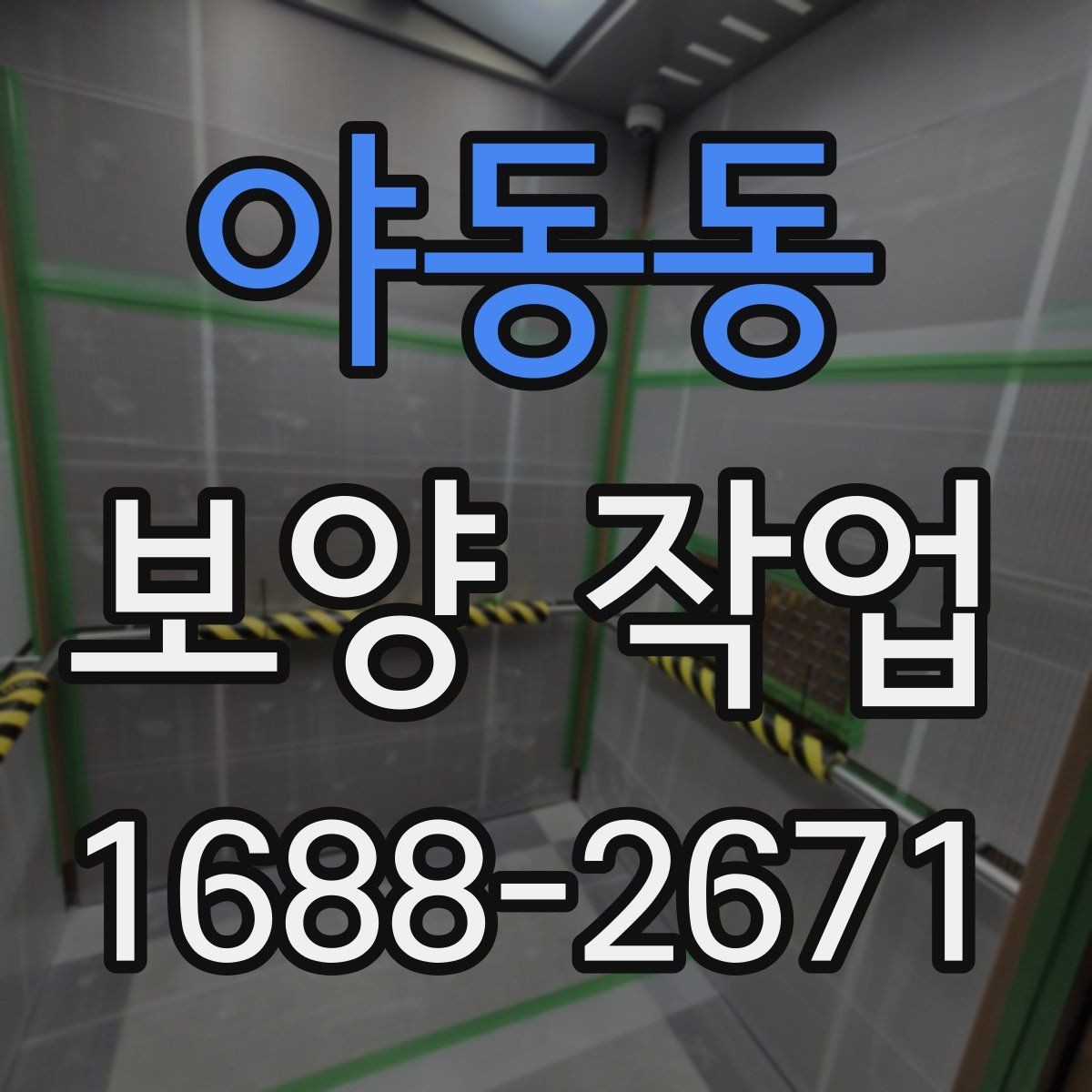 야동동 보양 작업 과정에서 생기는 오염 줄이는 법