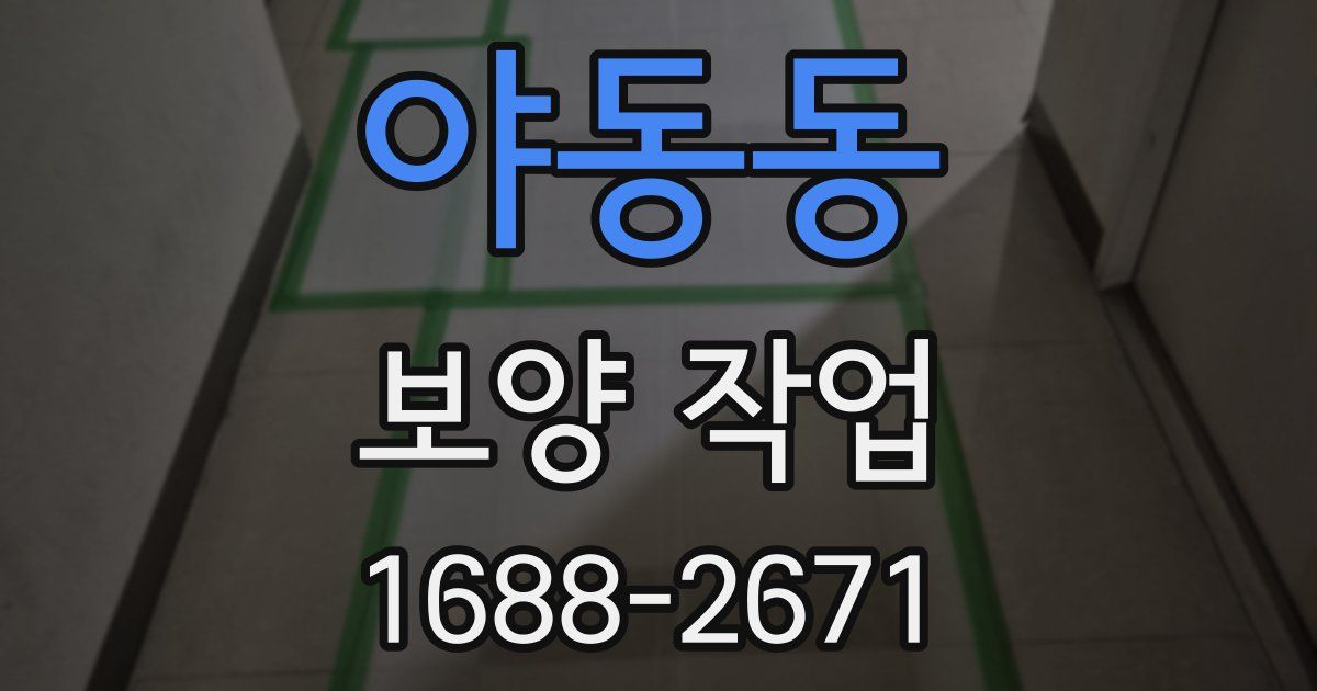 야동동 보양 작업