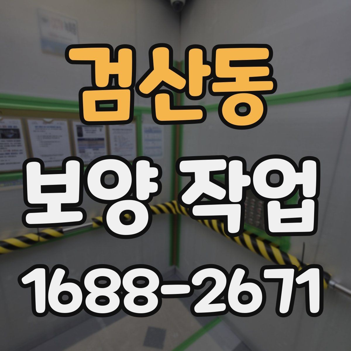 검산동 보양 작업 후 마무리 점검은 어떻게 할까