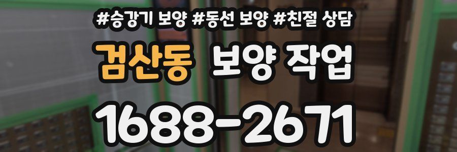 검산동 보양 작업