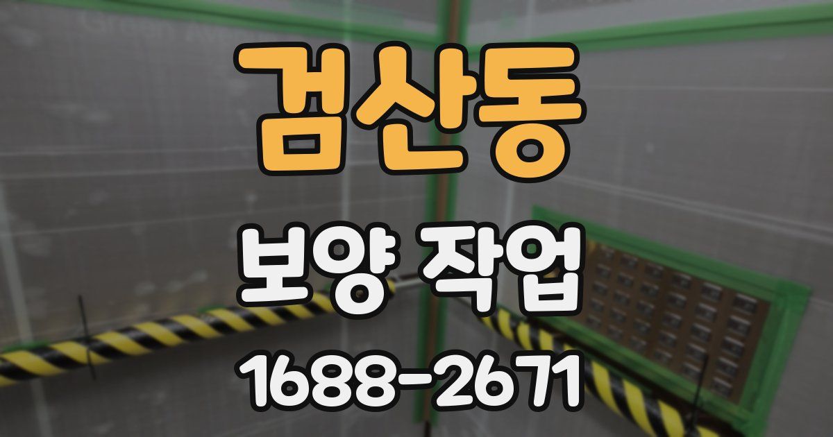 검산동 보양 작업