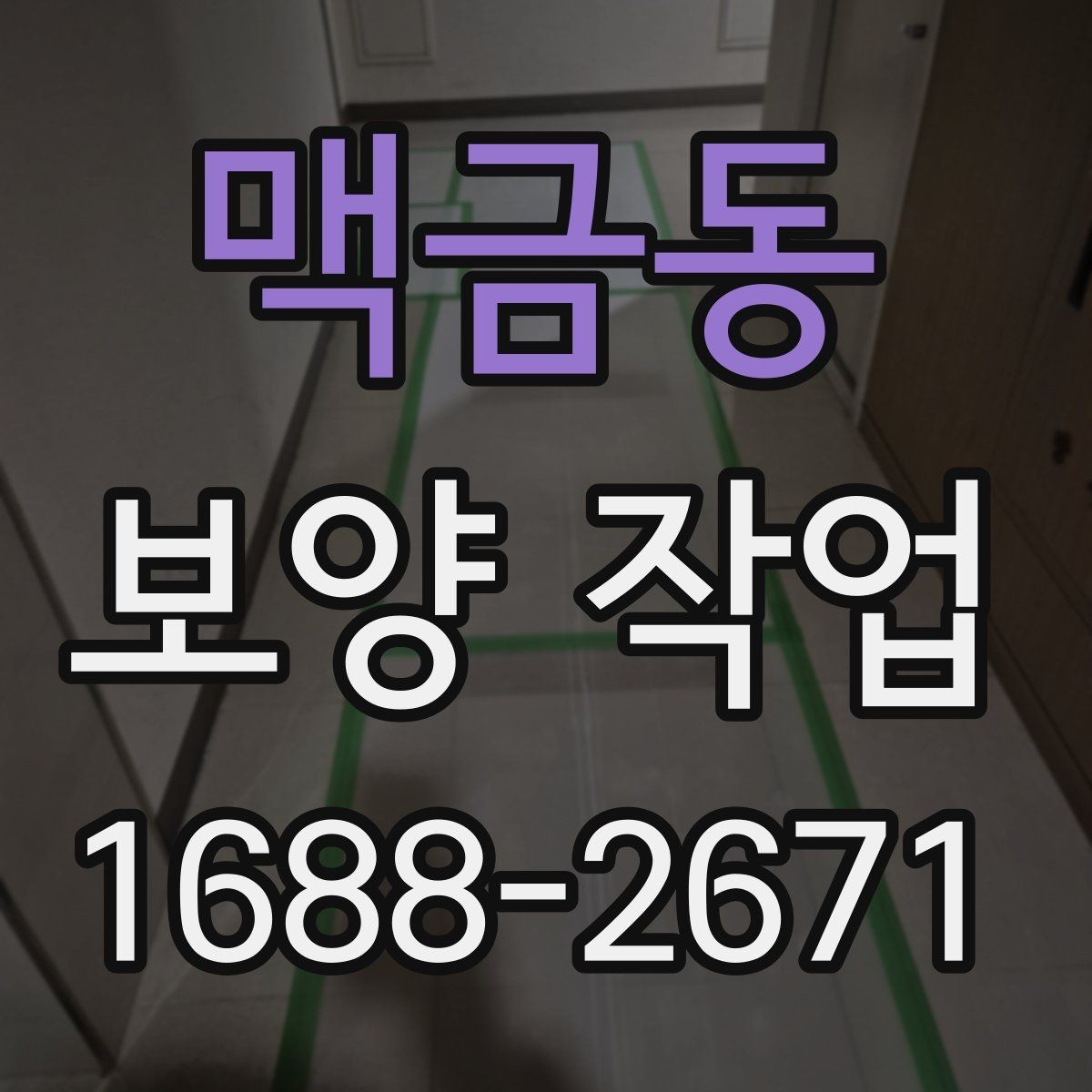 맥금동 보양 작업 시공 전 협조가 필요한 내용