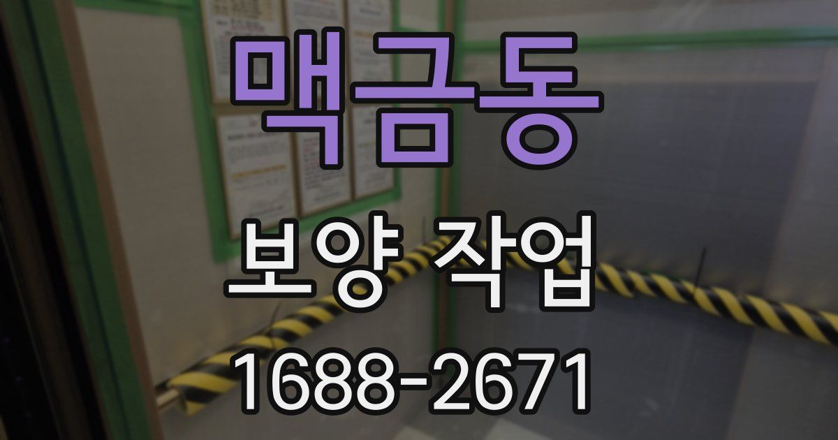맥금동 보양 작업