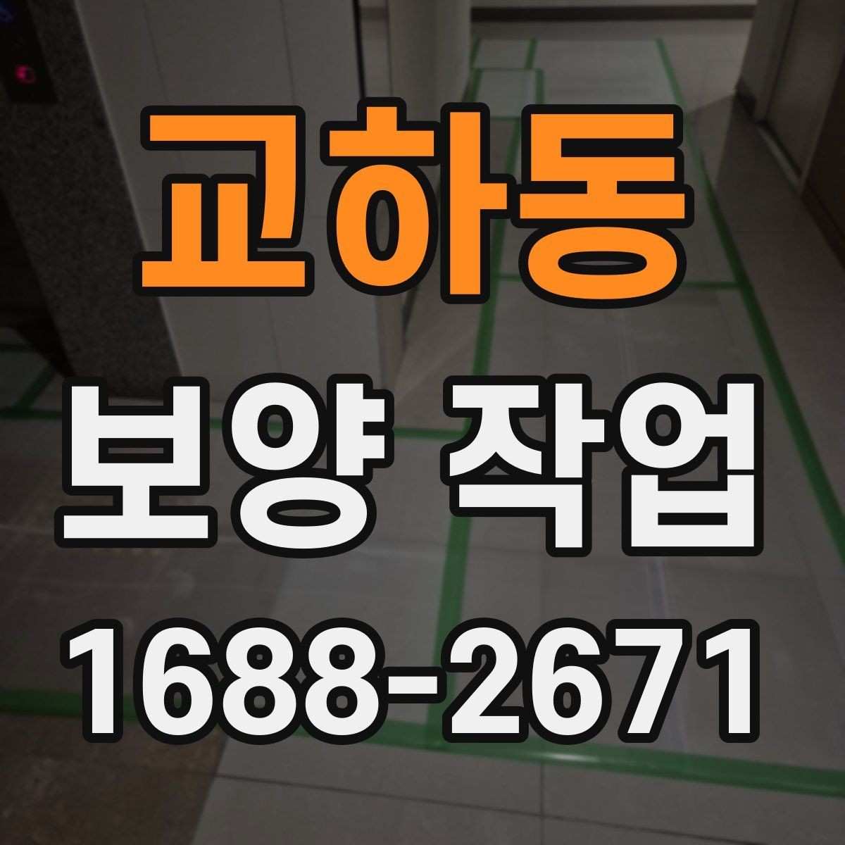 교하동 보양 작업 현장별 맞춤 대응 방법