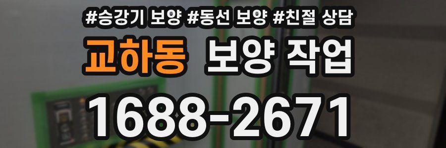 교하동 보양 작업