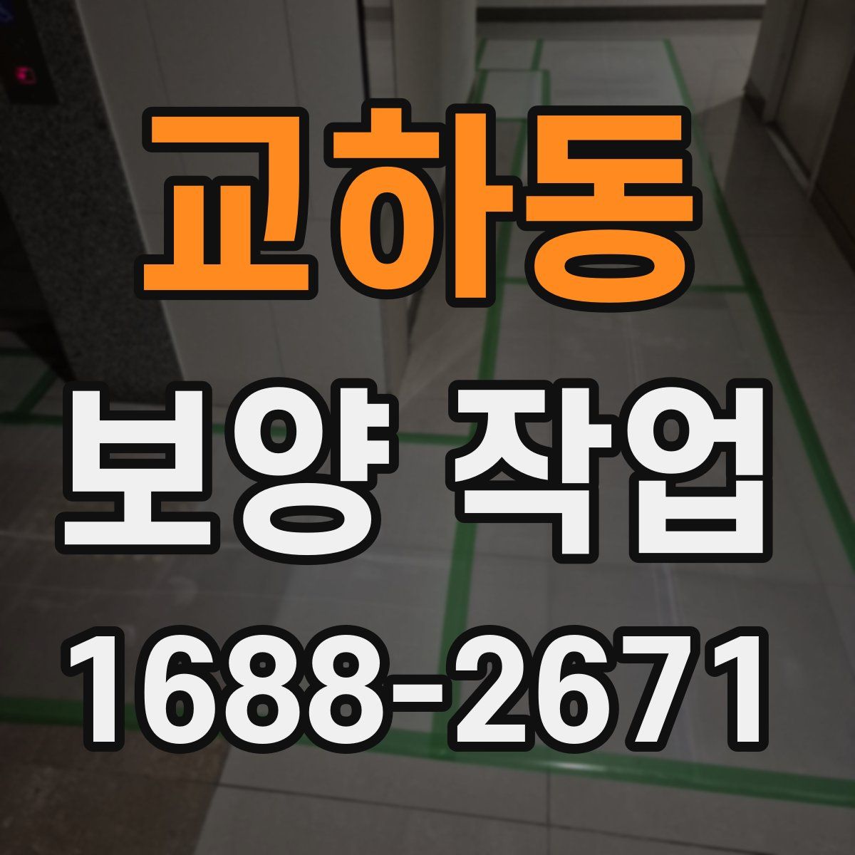 교하동 보양 작업