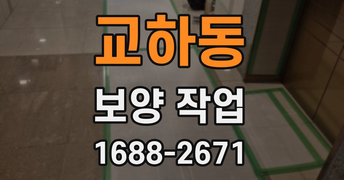 교하동 보양 작업