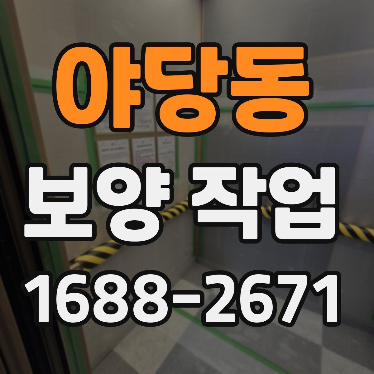 야당동 보양 작업 진행 전 상담 시 확인할 내용