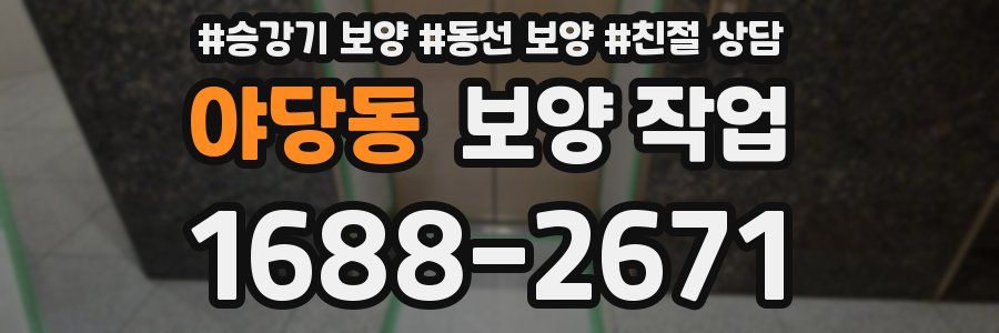 야당동 보양 작업
