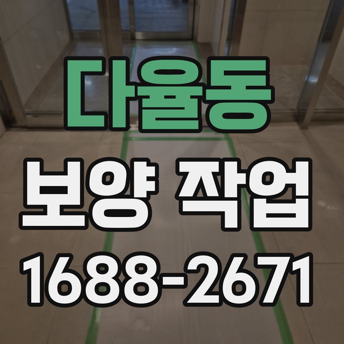 다율동 보양 작업 견적 차이가 나는 이유