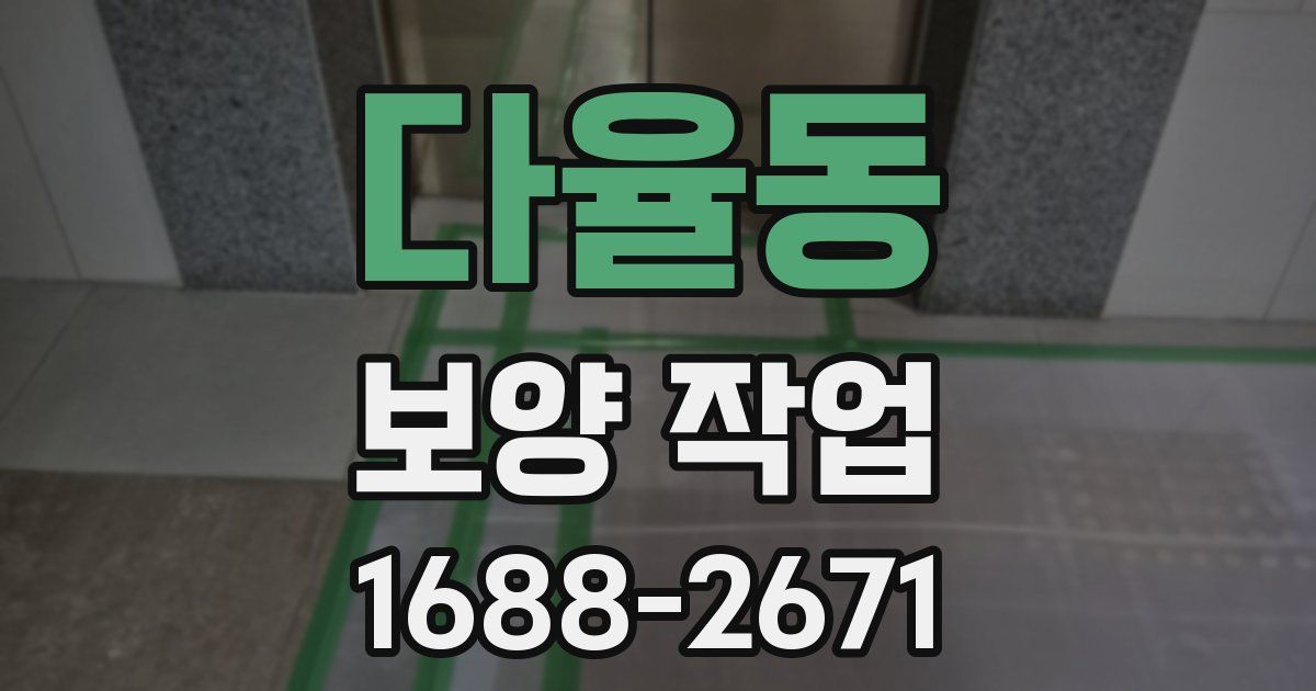 다율동 보양 작업