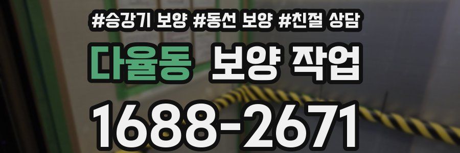 다율동 보양 작업