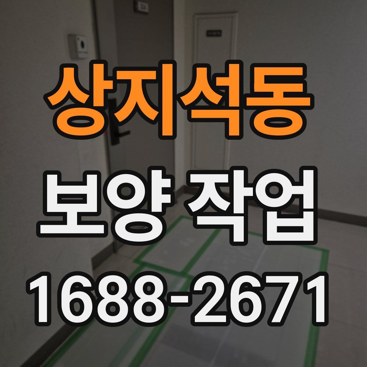 상지석동 보양 작업 품질을 높이는 현장 관리