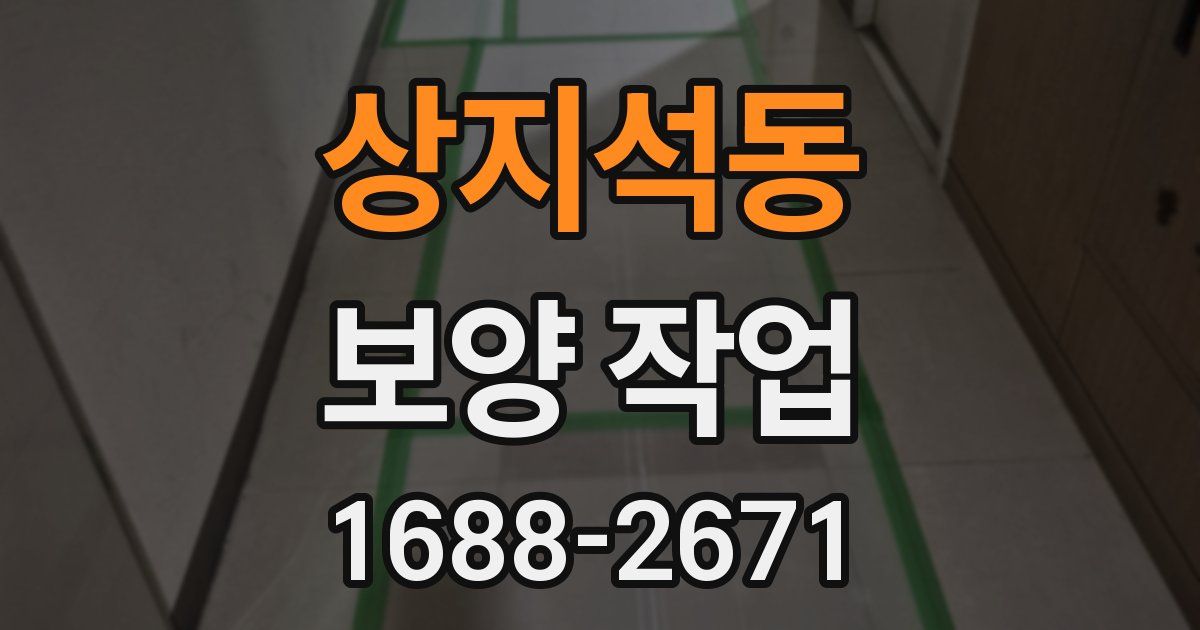 상지석동 보양 작업