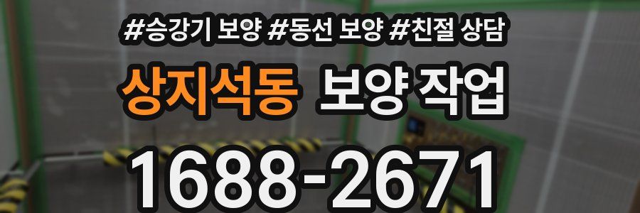 상지석동 보양 작업