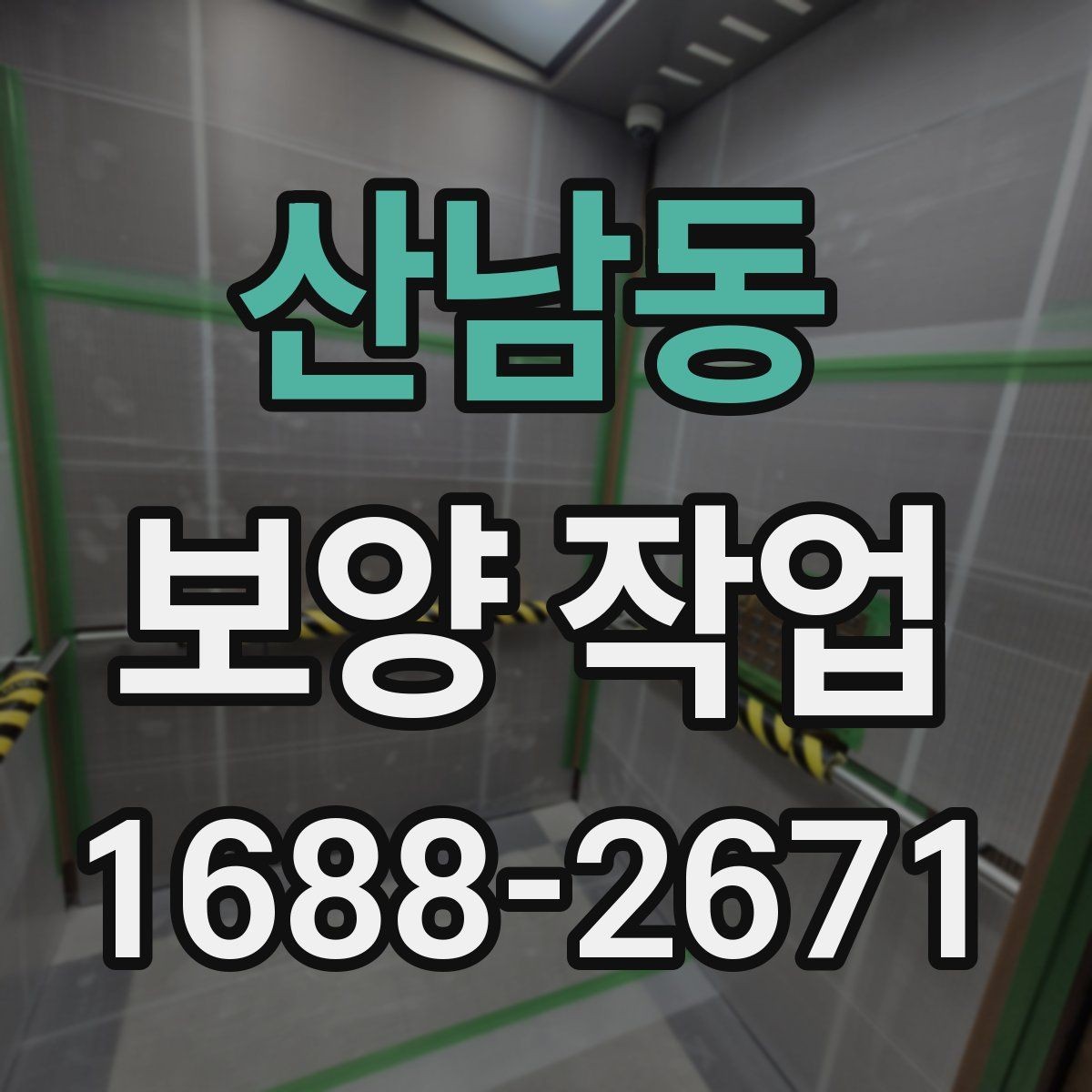 산남동 보양 작업 관련 현장 문의 대응 가이드