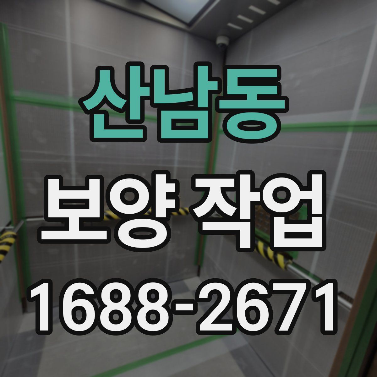 산남동 보양 작업