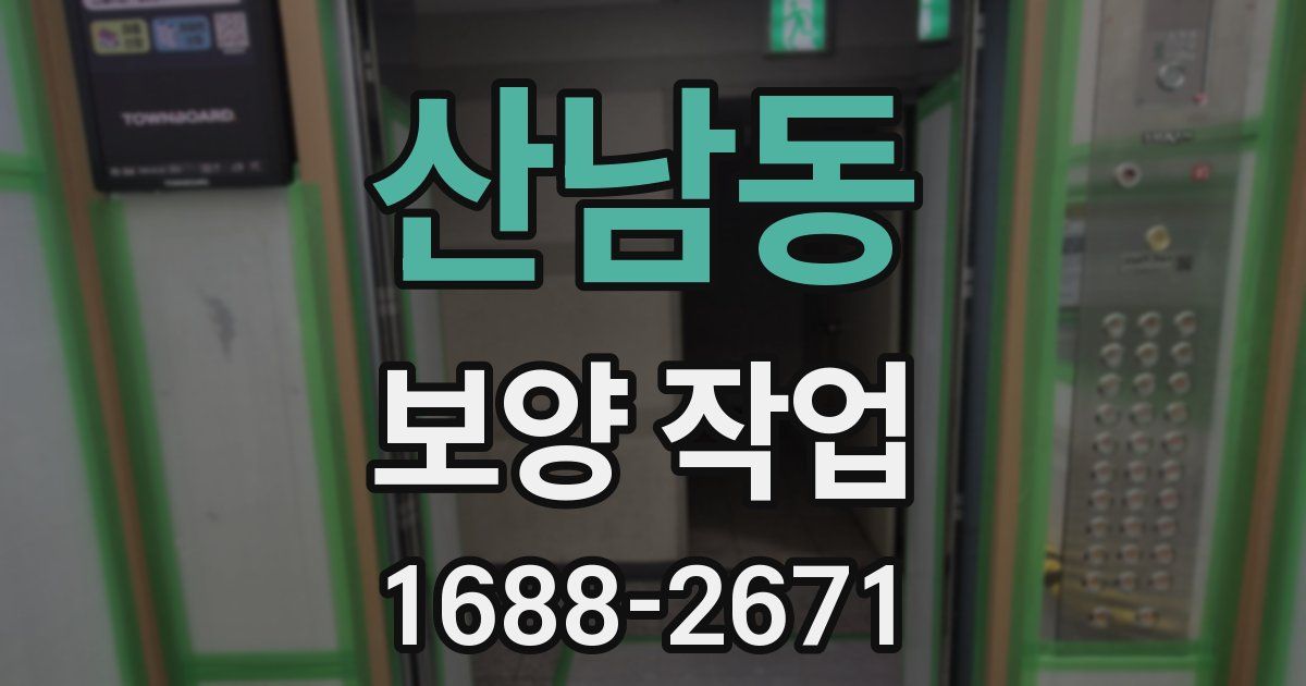 산남동 보양 작업